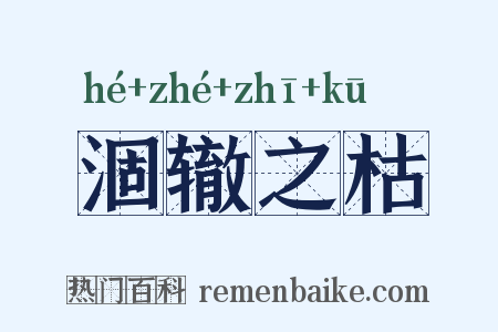 涸辙之枯是什么意思的图片